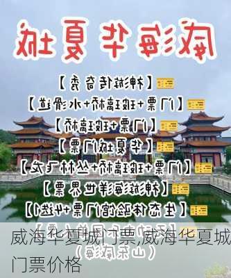 威海华夏城门票,威海华夏城门票价格