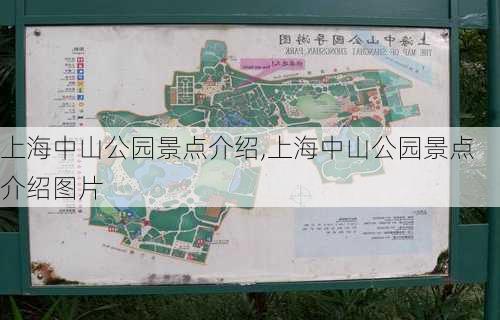 上海中山公园景点介绍,上海中山公园景点介绍图片