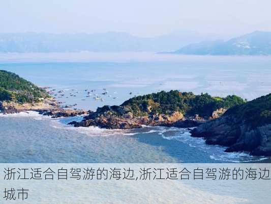 浙江适合自驾游的海边,浙江适合自驾游的海边城市