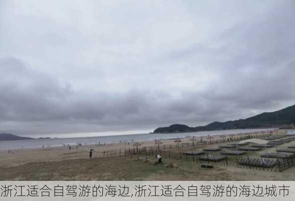 浙江适合自驾游的海边,浙江适合自驾游的海边城市