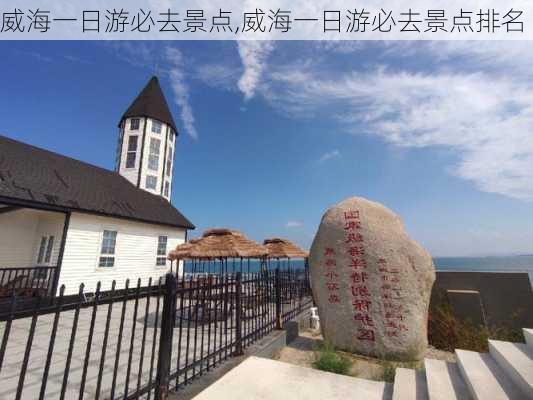 威海一日游必去景点,威海一日游必去景点排名