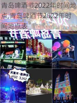 青岛啤酒节2022年时间地点,青岛啤酒节2022年时间地点表