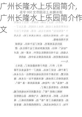 广州长隆水上乐园简介,广州长隆水上乐园简介作文