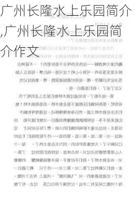 广州长隆水上乐园简介,广州长隆水上乐园简介作文