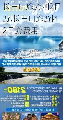 长白山旅游团2日游,长白山旅游团2日游费用