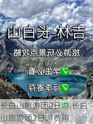 长白山旅游团2日游,长白山旅游团2日游费用