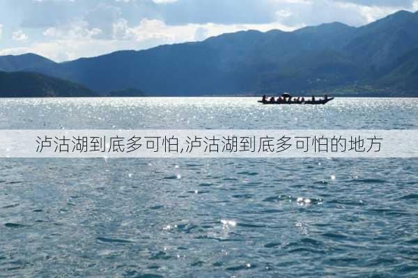 泸沽湖到底多可怕,泸沽湖到底多可怕的地方