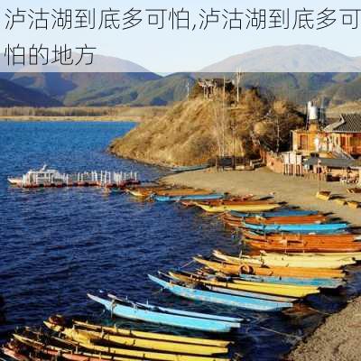 泸沽湖到底多可怕,泸沽湖到底多可怕的地方