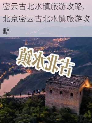 密云古北水镇旅游攻略,北京密云古北水镇旅游攻略