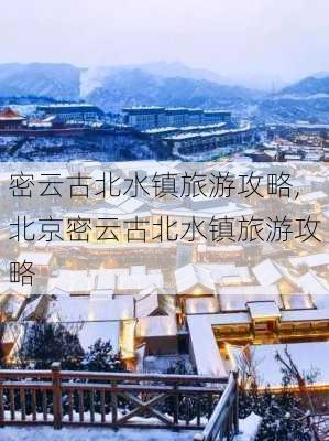 密云古北水镇旅游攻略,北京密云古北水镇旅游攻略