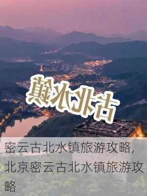 密云古北水镇旅游攻略,北京密云古北水镇旅游攻略