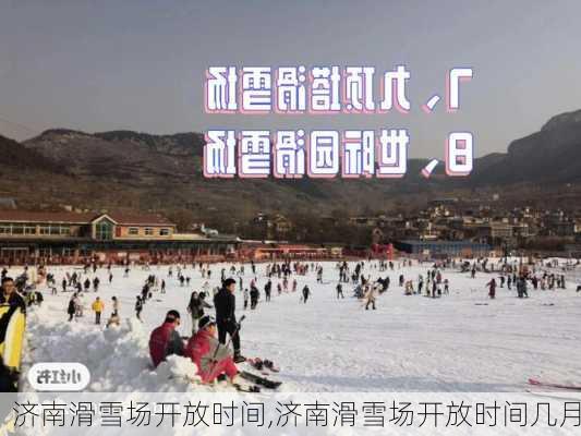 济南滑雪场开放时间,济南滑雪场开放时间几月