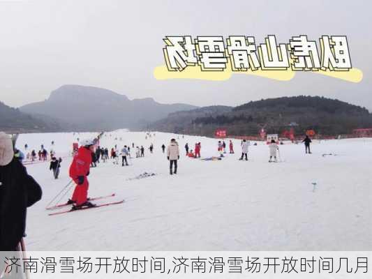 济南滑雪场开放时间,济南滑雪场开放时间几月