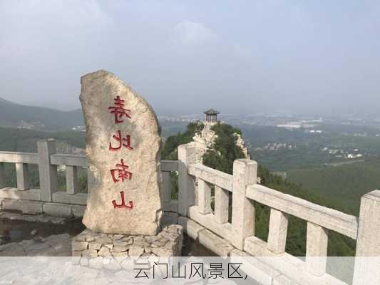 云门山风景区,