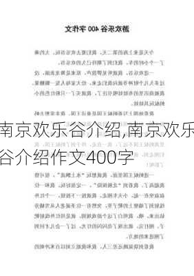 南京欢乐谷介绍,南京欢乐谷介绍作文400字