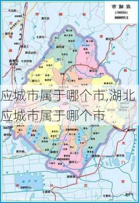 应城市属于哪个市,湖北应城市属于哪个市