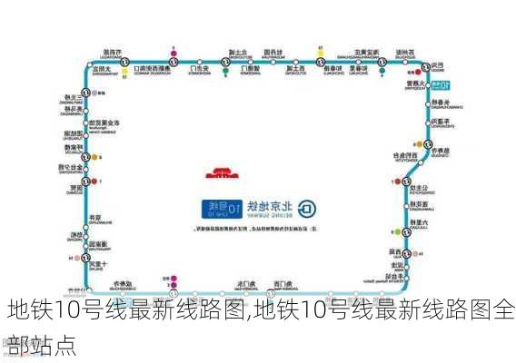 地铁10号线最新线路图,地铁10号线最新线路图全部站点