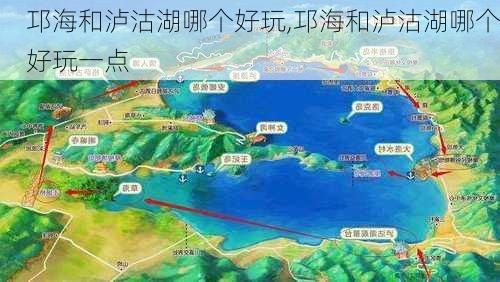 邛海和泸沽湖哪个好玩,邛海和泸沽湖哪个好玩一点