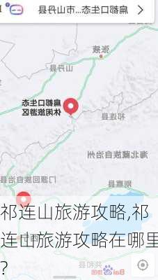 祁连山旅游攻略,祁连山旅游攻略在哪里?