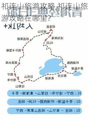 祁连山旅游攻略,祁连山旅游攻略在哪里?