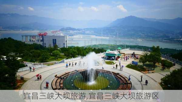 宜昌三峡大坝旅游,宜昌三峡大坝旅游区