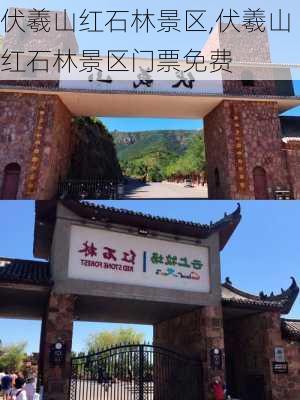 伏羲山红石林景区,伏羲山红石林景区门票免费