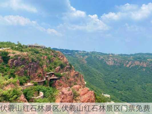 伏羲山红石林景区,伏羲山红石林景区门票免费