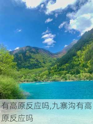 有高原反应吗,九寨沟有高原反应吗