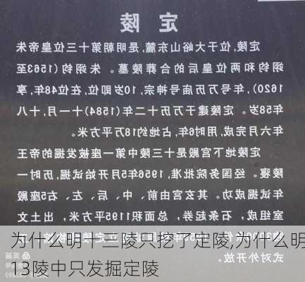 为什么明十三陵只挖了定陵,为什么明13陵中只发掘定陵