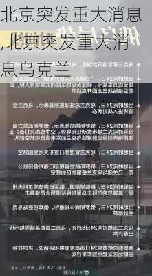 北京突发重大消息,北京突发重大消息乌克兰