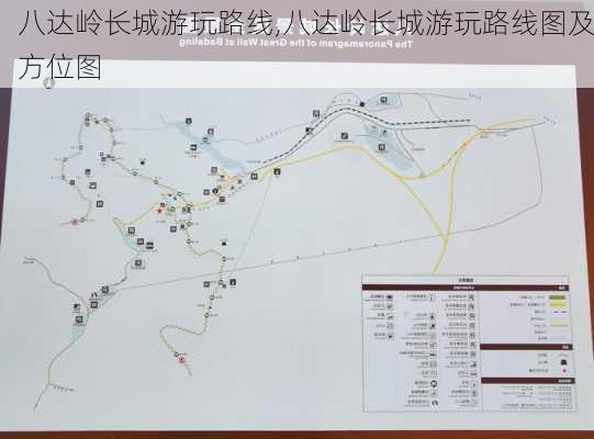 八达岭长城游玩路线,八达岭长城游玩路线图及方位图