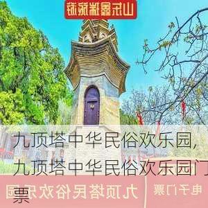 九顶塔中华民俗欢乐园,九顶塔中华民俗欢乐园门票