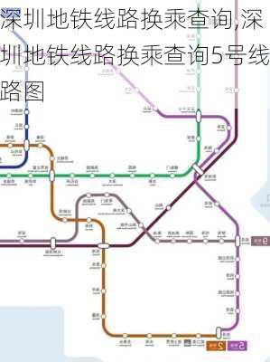 深圳地铁线路换乘查询,深圳地铁线路换乘查询5号线路图