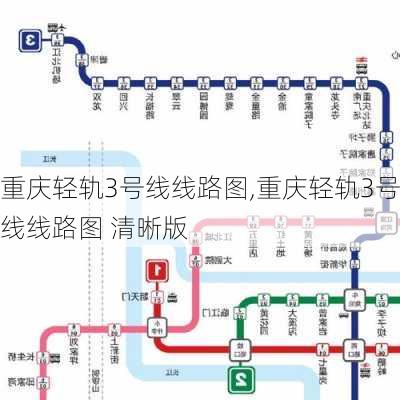 重庆轻轨3号线线路图,重庆轻轨3号线线路图 清晰版