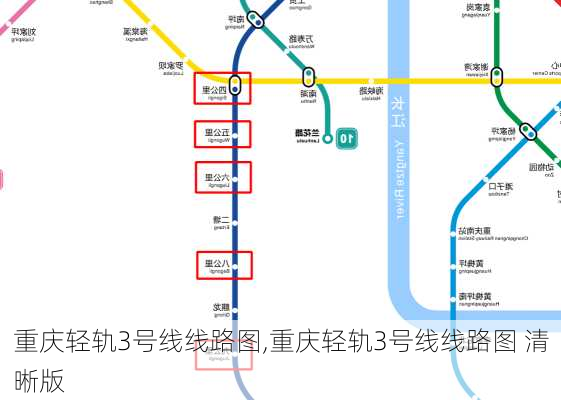 重庆轻轨3号线线路图,重庆轻轨3号线线路图 清晰版