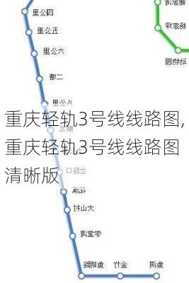 重庆轻轨3号线线路图,重庆轻轨3号线线路图 清晰版