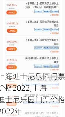 上海迪士尼乐园门票价格2022,上海迪士尼乐园门票价格2022年