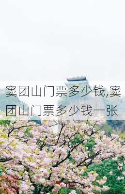 窦团山门票多少钱,窦团山门票多少钱一张