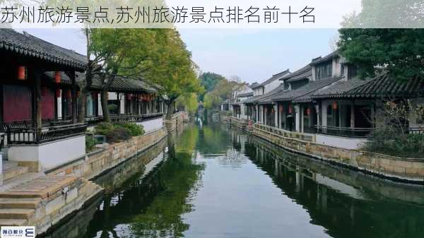 苏州旅游景点,苏州旅游景点排名前十名