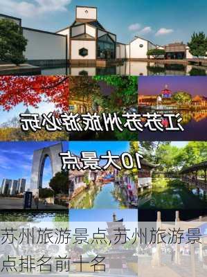 苏州旅游景点,苏州旅游景点排名前十名