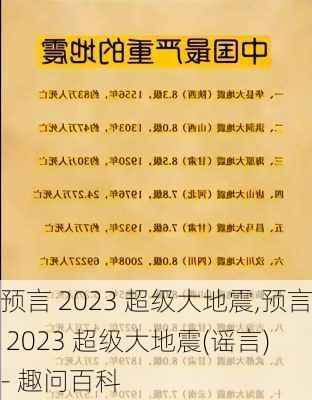 预言 2023 超级大地震,预言 2023 超级大地震(谣言) - 趣问百科