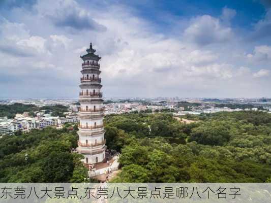 东莞八大景点,东莞八大景点是哪八个名字