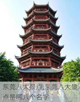 东莞八大景点,东莞八大景点是哪八个名字