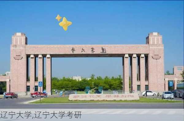 辽宁大学,辽宁大学考研