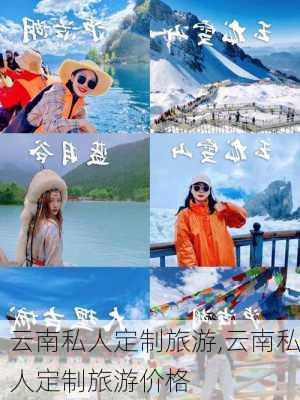 云南私人定制旅游,云南私人定制旅游价格