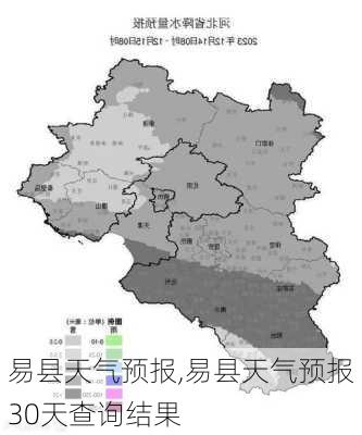 易县天气预报,易县天气预报30天查询结果