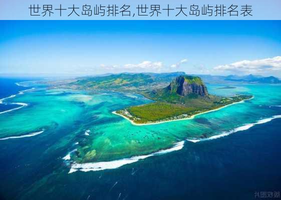 世界十大岛屿排名,世界十大岛屿排名表