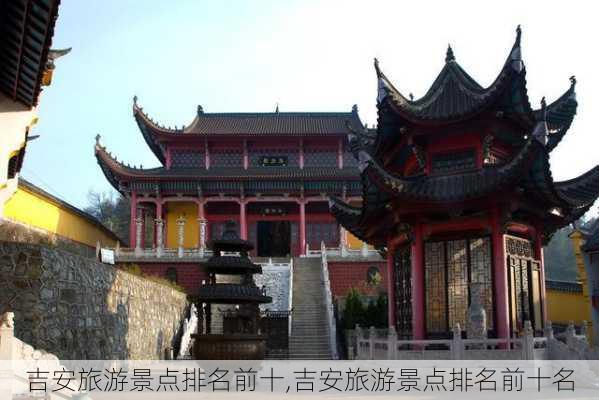 吉安旅游景点排名前十,吉安旅游景点排名前十名