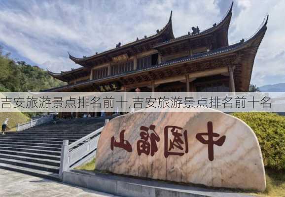 吉安旅游景点排名前十,吉安旅游景点排名前十名