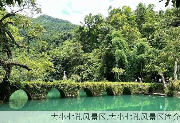 大小七孔风景区,大小七孔风景区简介